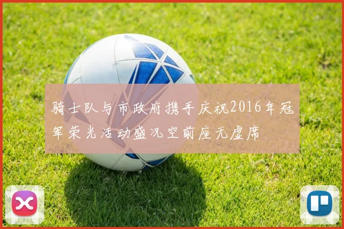 骑士队与市政府携手庆祝2016年冠军荣光活动盛况空前座无虚席